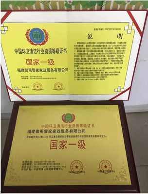 環(huán)衛(wèi)清潔服務(wù)企業(yè)國(guó)家等級(jí)資質(zhì)認(rèn)證證書(shū)