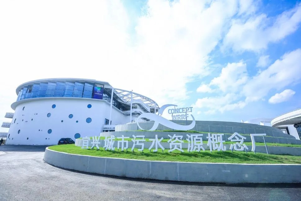 污水處理廠升級打造為資源循環工廠 宜興概念廠獲"全球創新大獎"|宜興
