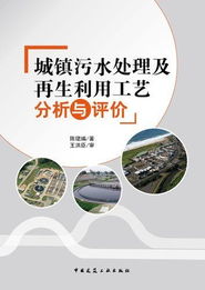 城鎮污水處理及再生利用工藝分析與評價